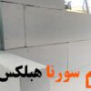 هزینه راه اندازی خط تولید بلوک هبلکس چقدر است