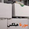 نحوه اتصال بلوک هبلکس