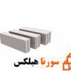 معایب بلوک هبلکس