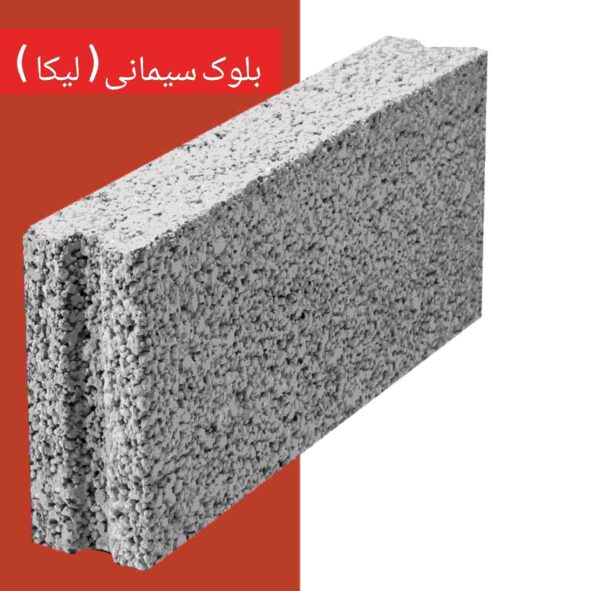 بلوک لیکا (سیمانی) - تصویر 2